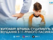 Викручував руки та бив по обличчю: у Житомирі судитимуть вітчима за жорстоке «виховання» 11-річного пасинка