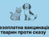 Безкоштовне щеплення для тваринок робитимуть відзавтра