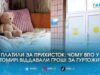 Понад 35 тисяч гривень повернули переселенцям після перевірки гуртожитку в Житомирі