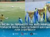 150 шкіл та 100 тисяч гривень для переможця: у Житомирі відбувся фінал масштабного футбольного турніру для дітей