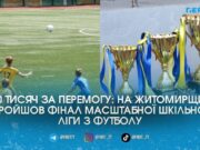 150 шкіл та 100 тисяч гривень для переможця: у Житомирі відбувся фінал масштабного футбольного турніру для дітей