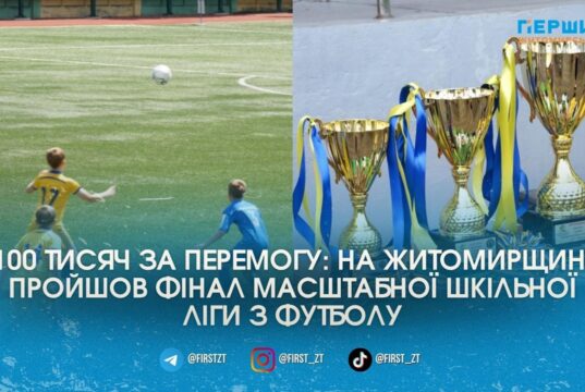 150 шкіл та 100 тисяч гривень для переможця: у Житомирі відбувся фінал масштабного футбольного турніру для дітей
