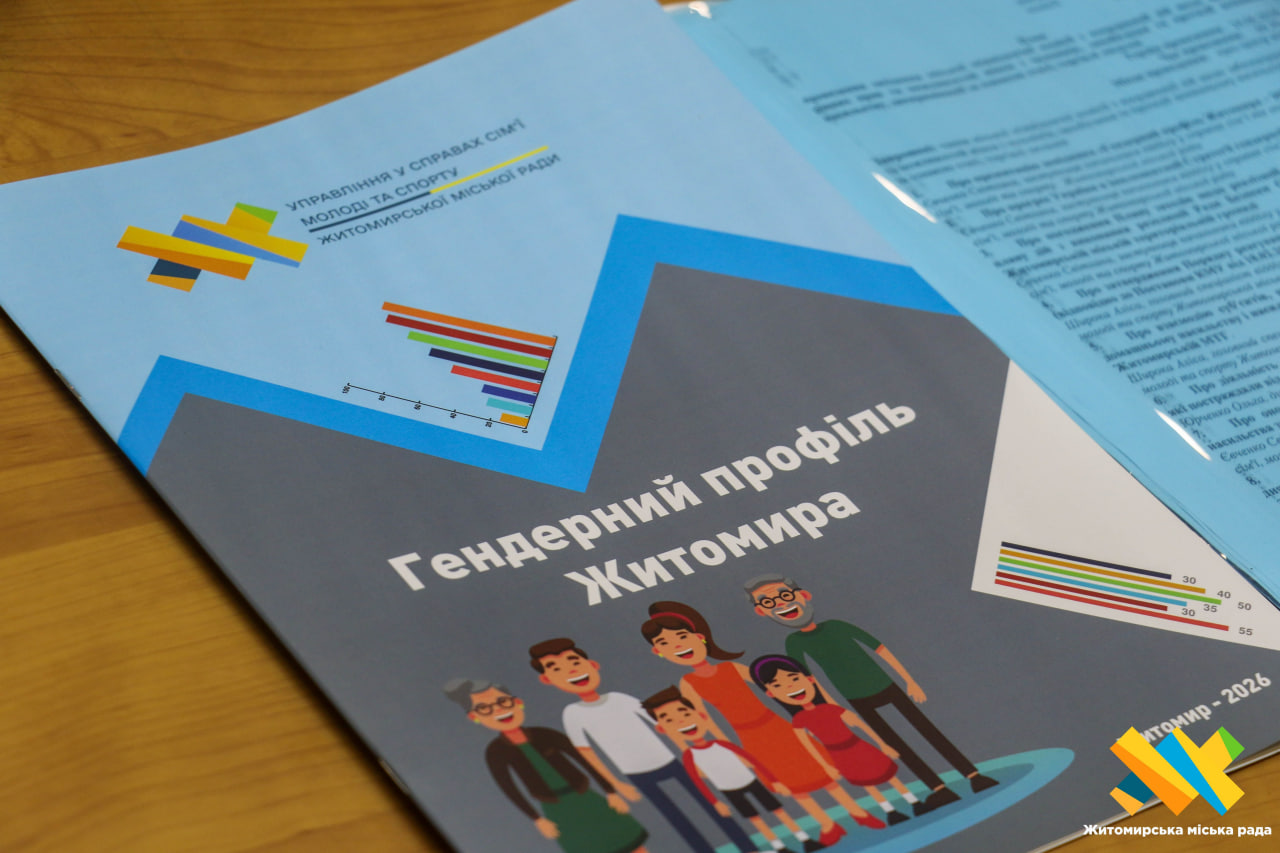 Презентація Гендерного профілю Житомира