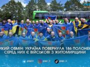 Україна повернула 186 бранців, серед них — оборонці Маріуполя та четверо жителів Житомирщини