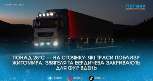 Спека обмежує рух: на дорогах Житомирської області запроваджують температурні ліміти для вантажівок