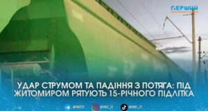 Виліз на потяг і зірвався: під Житомиром 15-річний підліток отримав опіки та переломи від удару струмом