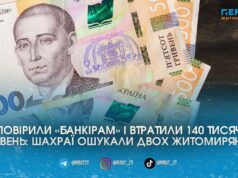 У Житомирі дві жінки віддали шахраям 140 тисяч гривень