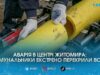 Аварія в центрі Житомира: комунальники екстрено перекрили воду на кількох вулицях