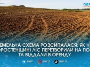 На Житомирщині у підприємця відібрали 10 гектарів незаконно переданих земель