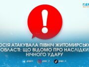 На півночі Житомирщини ворог поцілив у логістичну інфраструктуру та приватні будинки