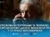 «Ви підозрюєтесь у державній зраді»: у Житомирі пенсіонерка віддала всі заощадження фейковим працівникам СБУ