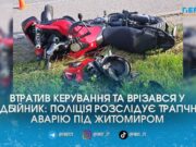 Фатальна поїздка на Ducati: на Житомирщині мотоцикліст влетів у дорожню огорожу та загинув