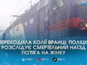Трагедія на станції Попільня: 31-річна жителька Житомирщини загинула під колесами потяга