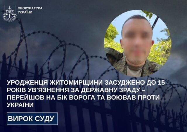 Уродженця Звягельського району засудили до 15 років ув'язнення за держзраду та участь у боях проти України