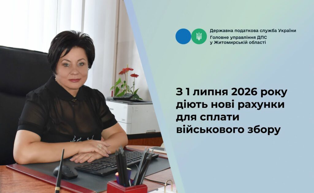 Нові реквізити для сплати військового збору на Житомирщині