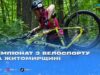 Бездоріжжя та шалена швидкість, або як молодь підкорювала велотрасу