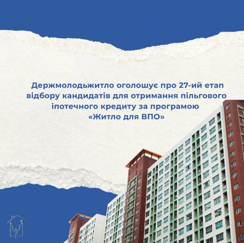 Держмолодьжитло проведе 27-й відбір на пільгову іпотеку для ВПО: деталі та умови