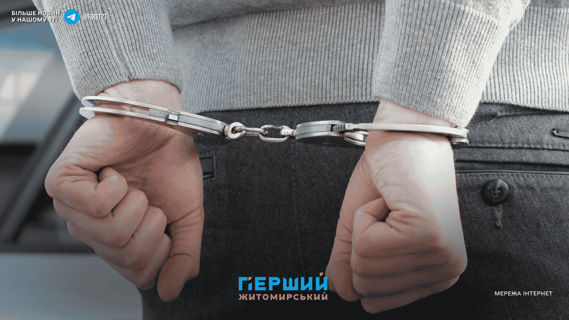 У Бердичеві спіймали втікача після дворічного розшуку