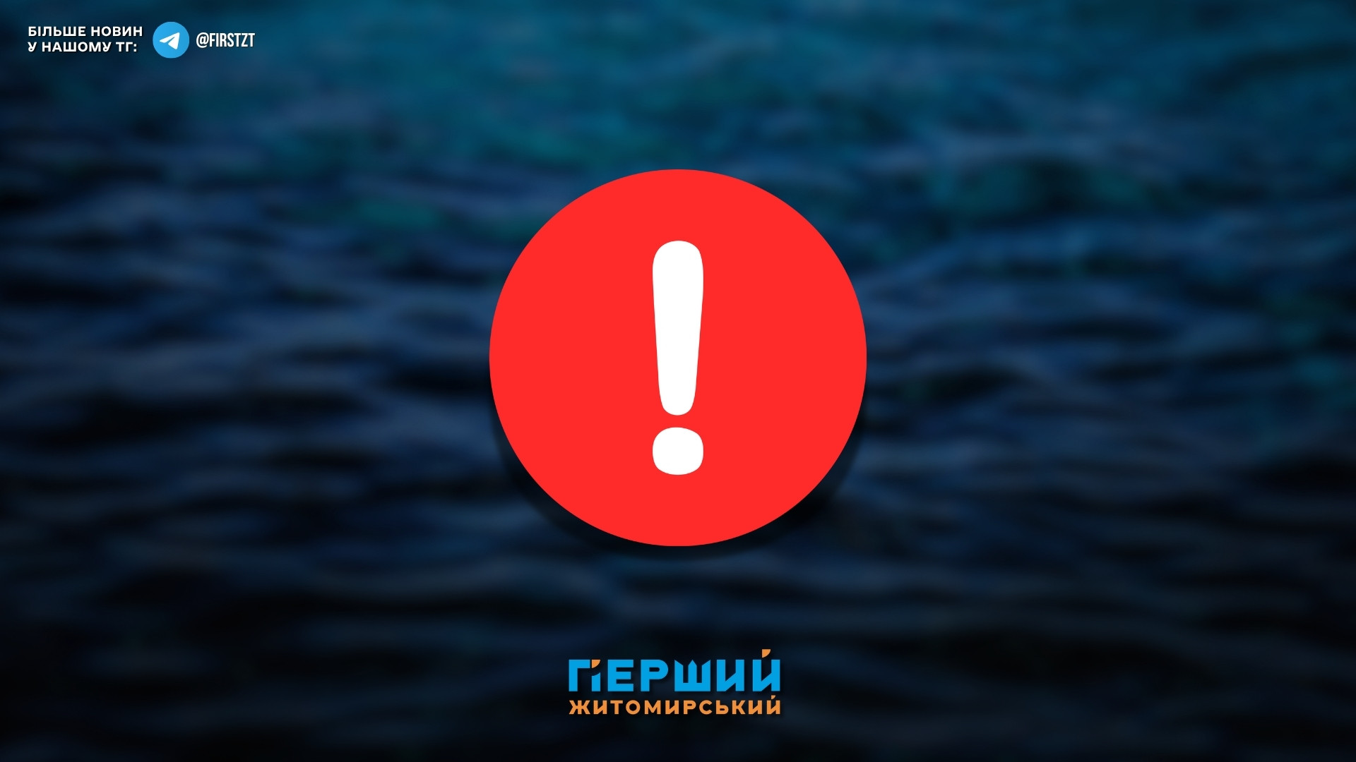 Аварійні роботи залишили кілька вулиць Житомира без води