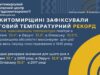 Аномальна спека на Житомирщині оновила рекорди температурний рекорд 1 серпня
