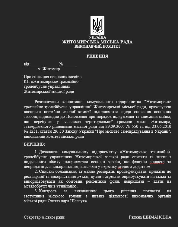 Проєкт рішення Житомирської міської ради про списання техніки ТТУ
